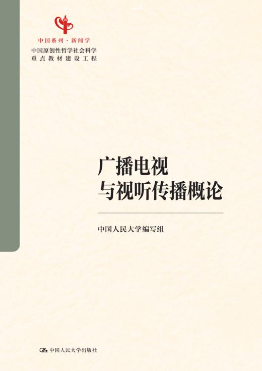 广播电视与视听传播概论（中国原创性哲学社会科学重点教材建设工程；中国系列·新闻学） 商品图1
