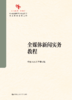 全媒体新闻实务教程（中国原创性哲学社会科学重点教材建设工程；中国系列·新闻学） 商品缩略图1
