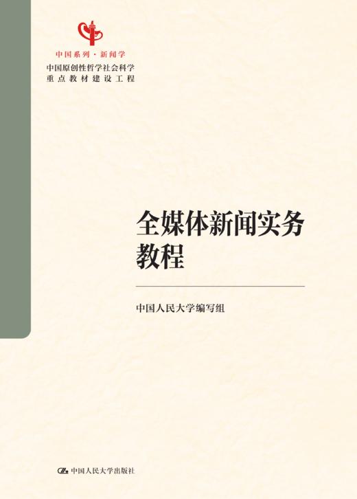 全媒体新闻实务教程（中国原创性哲学社会科学重点教材建设工程；中国系列·新闻学） 商品图1