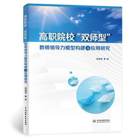 高职院校“双师型”教师领导力模型构建与应用研究