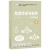龙菜传承与制作——工作手册式 商品缩略图0