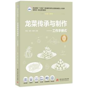 龙菜传承与制作——工作手册式