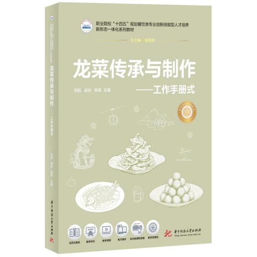 龙菜传承与制作——工作手册式 商品图0