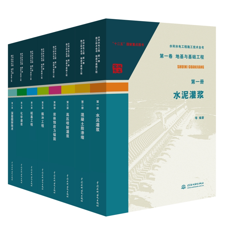 水利水电工程施工技术全书 第一~五卷
