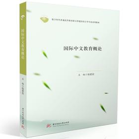 国际中文教育概论