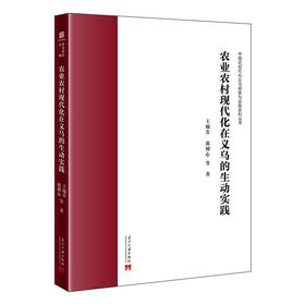 农业农村现代化在义乌的生动实践