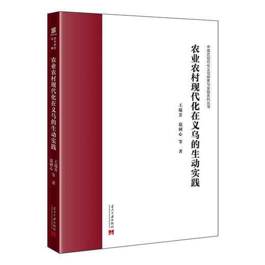 农业农村现代化在义乌的生动实践 商品图0