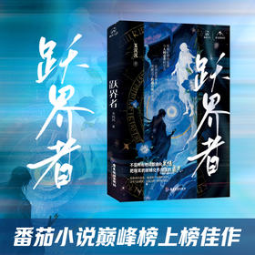 跃界者