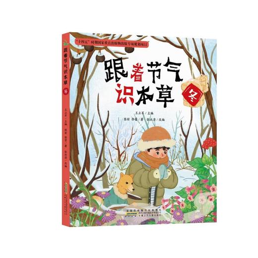 跟着节气识本草·冬 商品图0