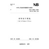 水闸设计规范(NB/T 35023—2025) 商品缩略图0