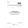 地震预警信息发布  第1部分：地震预警级别与标识 商品缩略图0