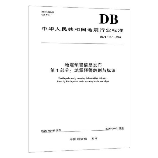 地震预警信息发布  第1部分：地震预警级别与标识 商品图0