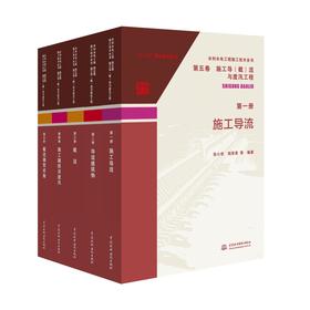 水利水电工程施工技术全书 第五卷  施工导（截）流与度汛工程（5册）