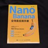 NANO BANANA 全场景应用手册 商品缩略图1