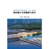 城市地下空间规划与设计（高等院校城市地下空间工程专业“十三五”规划教材） 商品缩略图0