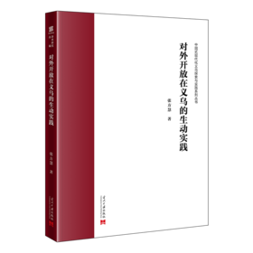 对外开放在义乌的生动实践
