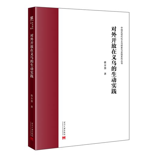 对外开放在义乌的生动实践 商品图0