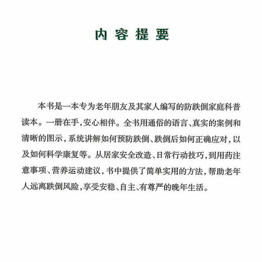 跌倒不简单 防治康养巧延寿 方浩 冯丽 主编 系统讲解如何预防跌倒 跌倒后如何正确应对 以及如何科学康复等 上海科学技术出版社 商品图2
