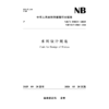 水闸设计规范(NB/T 35023—2025) 商品缩略图1