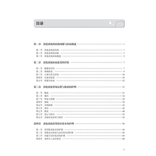 消化系统疾病护理 章雅青 许勤 主编 高等学校器官 系统整合教材 供护理学专业用 创新教材 本科 9787117396301人民卫生出版社 商品图3
