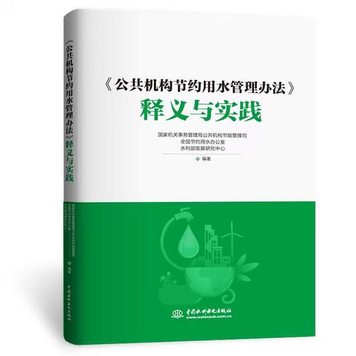 《公共机构节约用水管理办法》释义与实践 商品图0