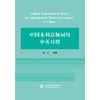 中国水利高频词句中英对照（第一版） 商品缩略图0