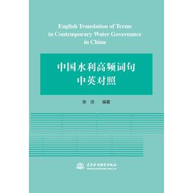 中国水利高频词句中英对照（第一版）