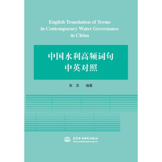 中国水利高频词句中英对照（第一版） 商品图0