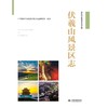 伏羲山风景区志 商品缩略图0
