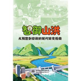 智御山洪：从预警到自救的现代防灾指南