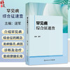 罕见病综合征速查 逯军 主编 内容介绍罕见病综合征的概念 发病情况 病因 诊断及治疗 并适当匹配临床图片说明 人民卫生出版社 商品缩略图0