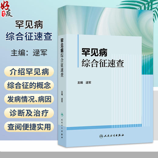 罕见病综合征速查 逯军 主编 内容介绍罕见病综合征的概念 发病情况 病因 诊断及治疗 并适当匹配临床图片说明 人民卫生出版社 商品图0