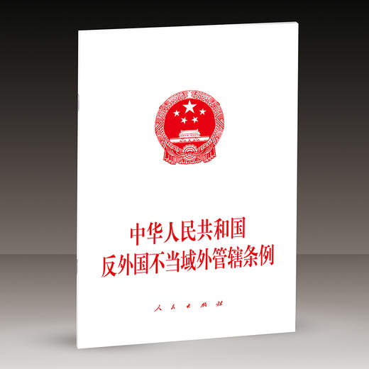 中华人民共和国反外国不当域外管辖条例 商品图0
