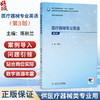医疗器械专业英语 第3三版 陈秋兰 主编 十四五规划教材 全国高等职业教育医疗器械类专业第三轮规划教材 人民卫生出版社 商品缩略图0