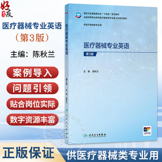 医疗器械专业英语 第3三版 陈秋兰 主编 十四五规划教材 全国高等职业教育医疗器械类专业第三轮规划教材 人民卫生出版社 商品图0