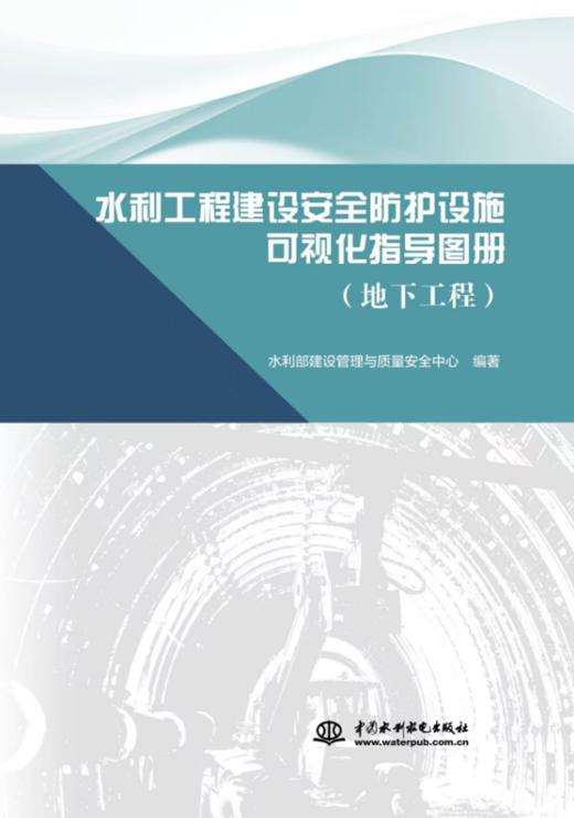水利工程建设安全防护设施可视化指导图册 地下工程 商品图0