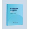 临床护理操作与思维实践（附视频解析） 商品缩略图0