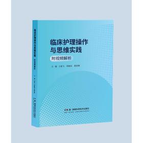 临床护理操作与思维实践（附视频解析）