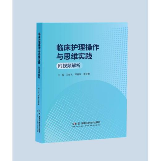 临床护理操作与思维实践（附视频解析） 商品图0