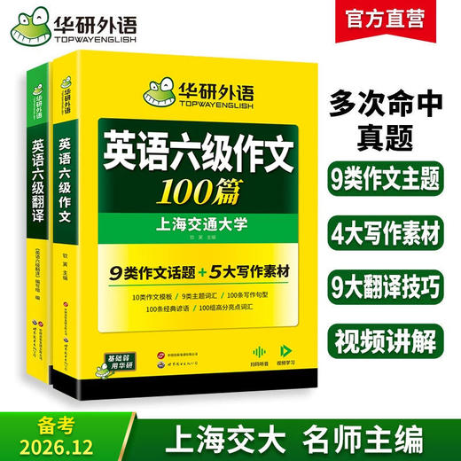 2026.12英语六级翻译+写作 强化专项训练书 大学英语六级翻译和作文模板考试真题试卷词汇阅读理解听力cet6四六级 商品图0