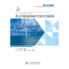 海上升压站结构设计方法与工程实践（中国海上风电丛书） 商品缩略图1