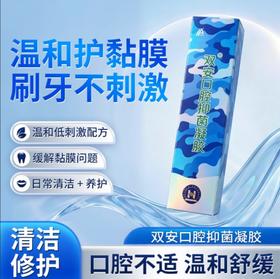 【清洁抑菌+养护两不误】双安口腔抑菌凝胶100g*3支
