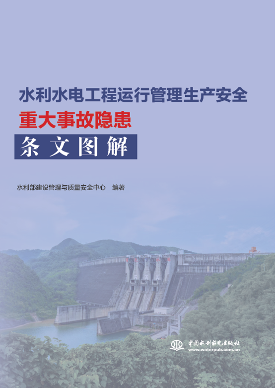 水利水电工程运行管理生产安全重大事故隐患条文图解