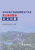 水利水电工程运行管理生产安全重大事故隐患条文图解 商品缩略图0
