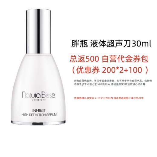 【效期29年1月左右】NaturaBisse NB密集抗皱精华（胖瓶 液体超声刀） 商品图1