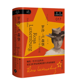 罗莎·卢森堡：思想与革命生涯 索恩·人物档案馆017  [德] 恩斯特·皮珀Ernst Piper著 社会科学文献出版社官方首发现货