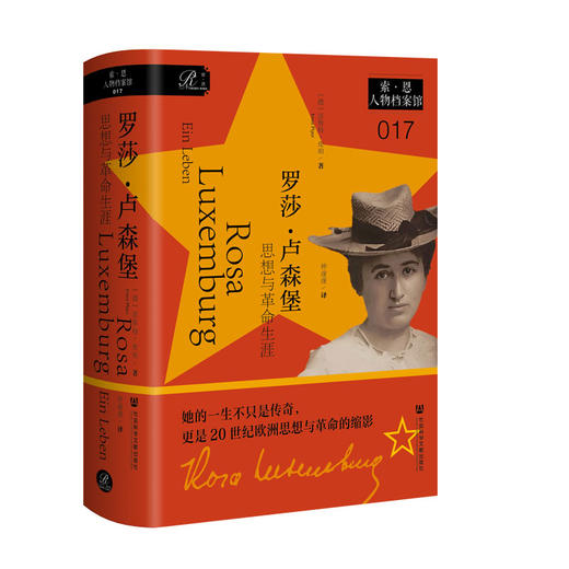 罗莎·卢森堡：思想与革命生涯 索恩·人物档案馆017  [德] 恩斯特·皮珀Ernst Piper著 社会科学文献出版社官方首发现货 商品图0