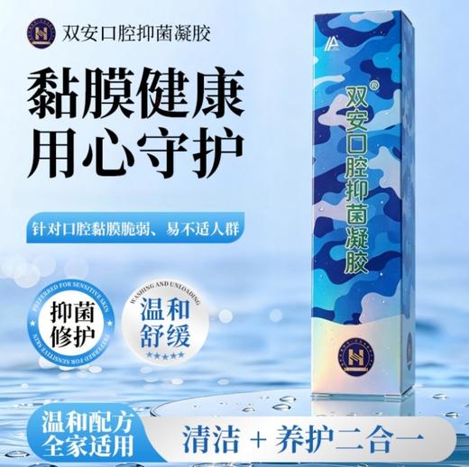 【清洁抑菌+养护两不误】双安口腔抑菌凝胶100g*3支 商品图1