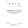 T/CWEC60-2025聚氨酯胶结碎石护坡工程技术规程范（团体标准） 商品缩略图0