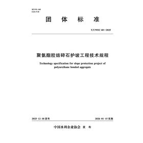 T/CWEC60-2025聚氨酯胶结碎石护坡工程技术规程范（团体标准）